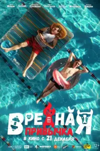Вредная привычка русский сериал